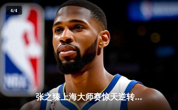 张之臻上海大师赛惊天逆转，鏖战三小时晋级十六强创历史 - 4